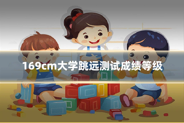 169cm大学跳远测试成绩等级