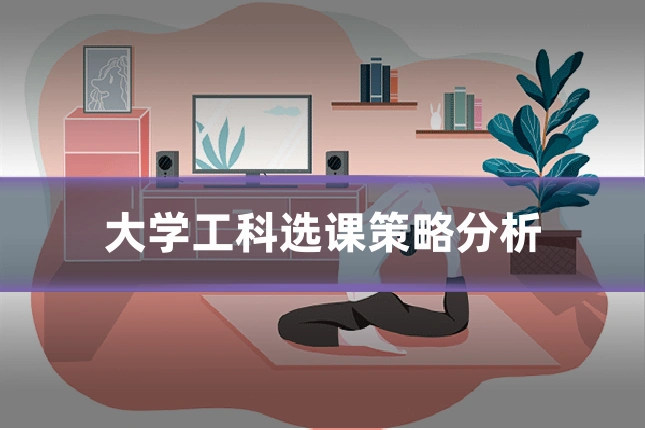 大学工科选课策略分析