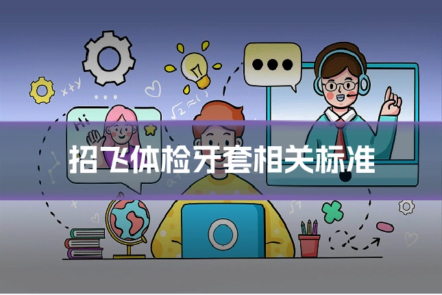 招飞体检牙套相关标准