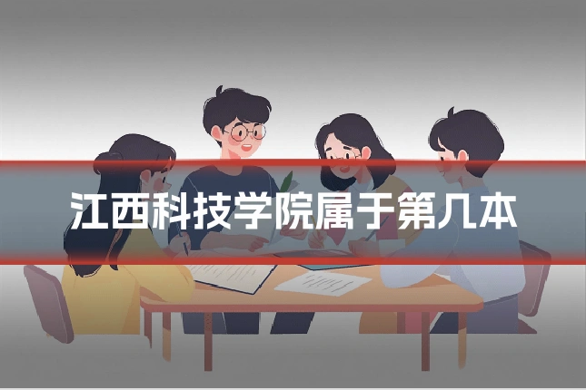 江西科技学院属于第几本