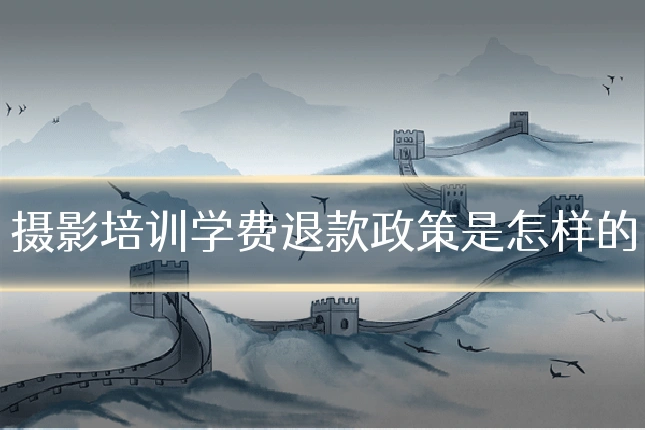 摄影培训学费退款政策是怎样的
