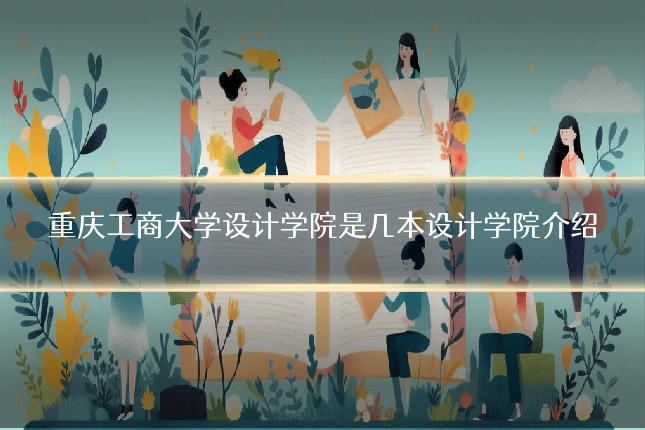 重庆工商大学设计学院是几本设计学院介绍
