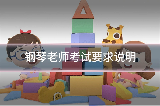 钢琴老师考试要求说明