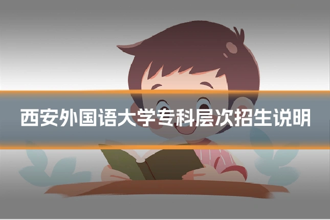 西安外国语大学专科层次招生说明