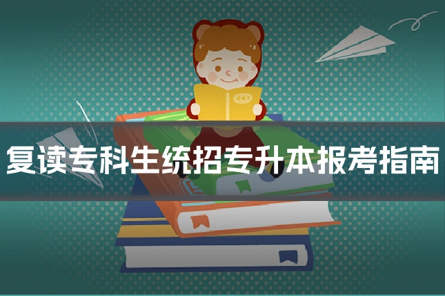 复读专科生统招专升本报考指南