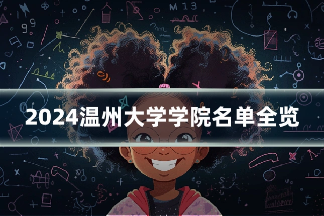2024温州大学学院名单全览