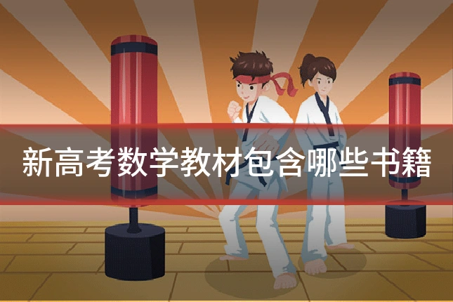 新高考数学教材包含哪些书籍