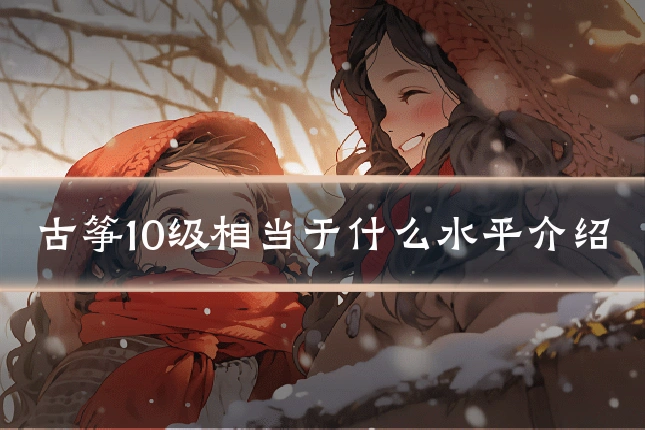 古筝10级相当于什么水平介绍