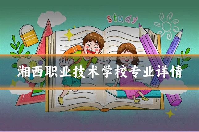 湘西职业技术学校专业详情