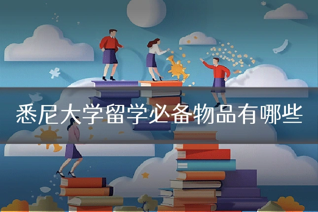 悉尼大学留学必备物品有哪些