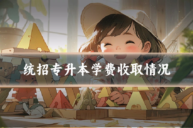 统招专升本学费收取情况