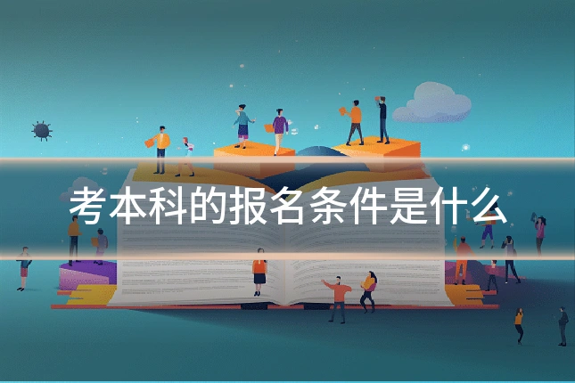 考本科的报名条件是什么