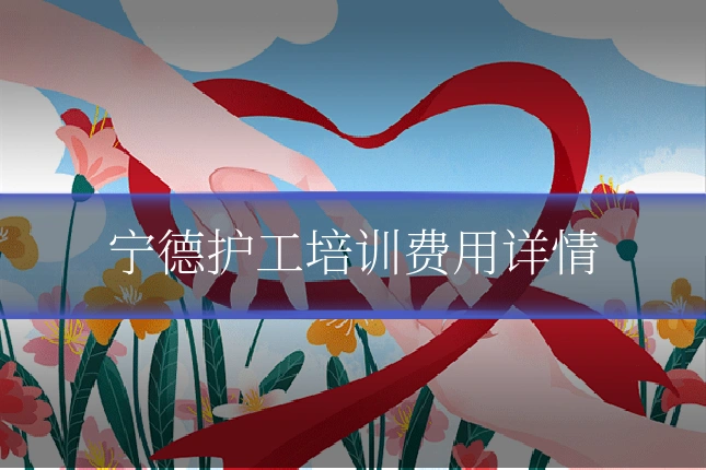 宁德护工培训费用详情