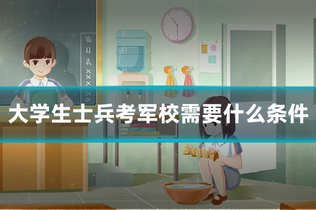 大学生士兵考军校需要什么条件