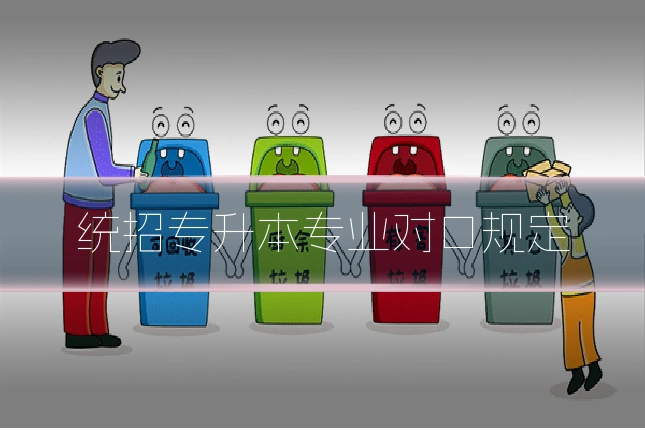 统招专升本专业对口规定