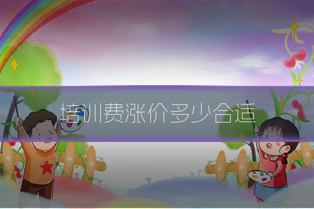 培训费涨价多少合适