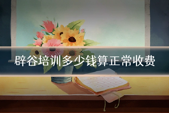 辟谷培训多少钱算正常收费
