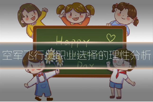 空军飞行员职业选择的理性分析