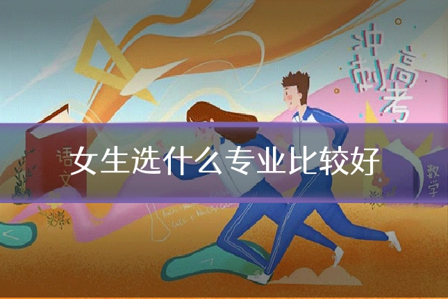 女生选什么专业比较好