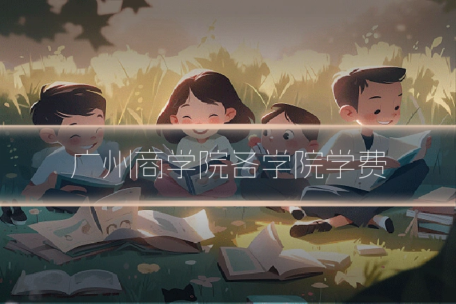 广州商学院各学院学费