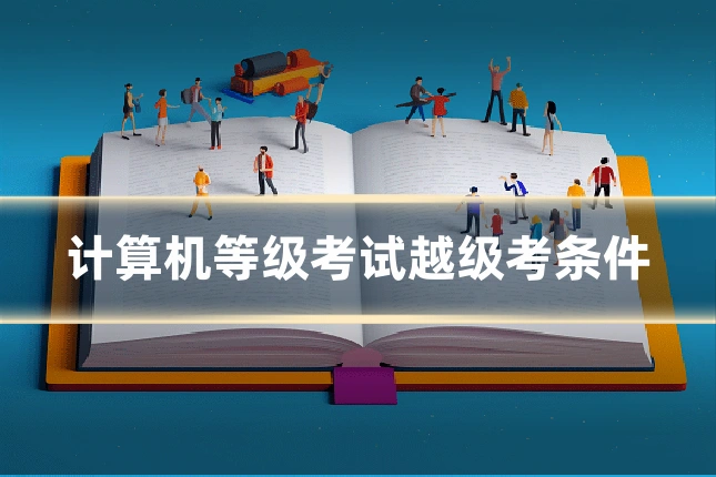 计算机等级考试越级考条件