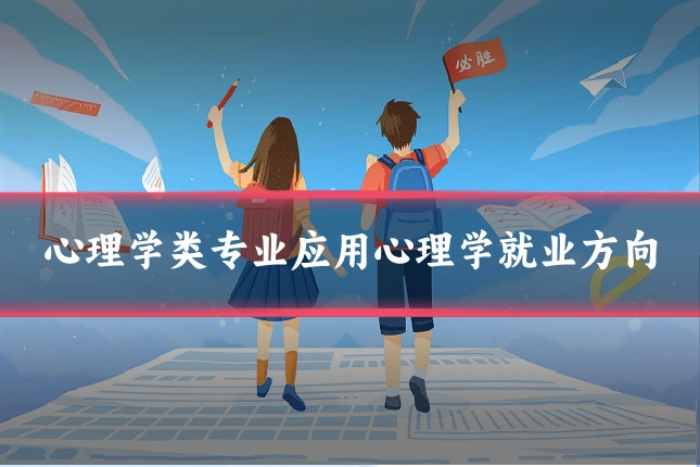 心理学类专业应用心理学就业方向