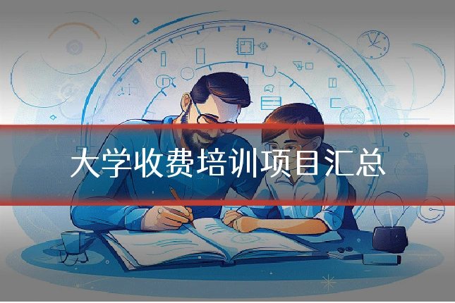 大学收费培训项目汇总