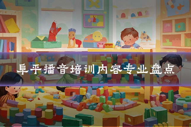 阜平播音培训内容专业盘点
