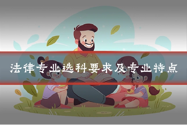 法律专业选科要求及专业特点