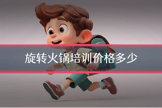 旋转火锅培训价格多少