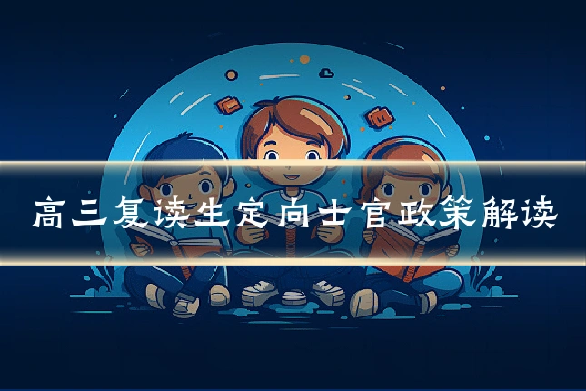 高三复读生定向士官政策解读