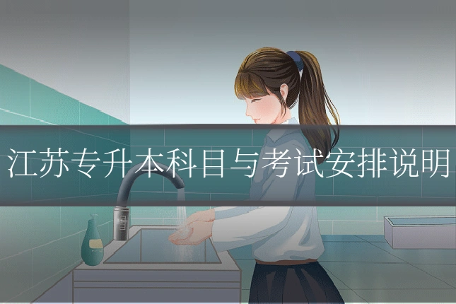 江苏专升本科目与考试安排说明