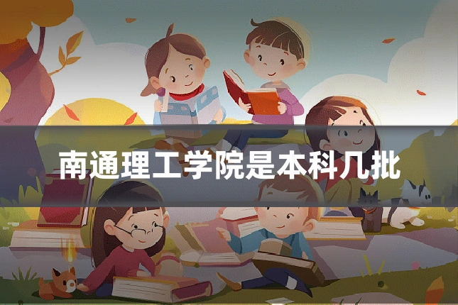 南通理工学院是本科几批