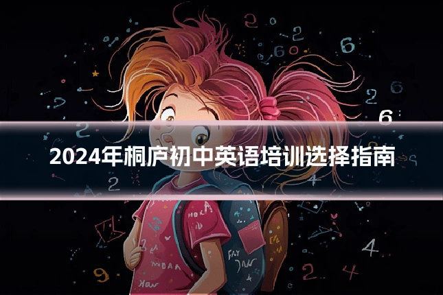 2024年桐庐初中英语培训选择指南