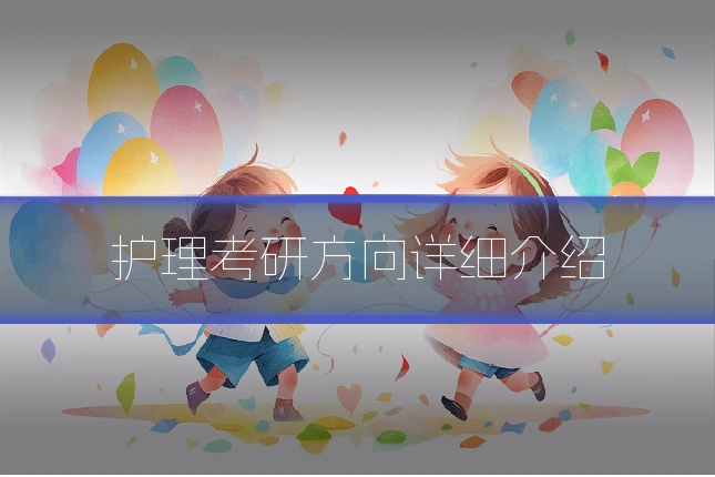 护理考研方向详细介绍