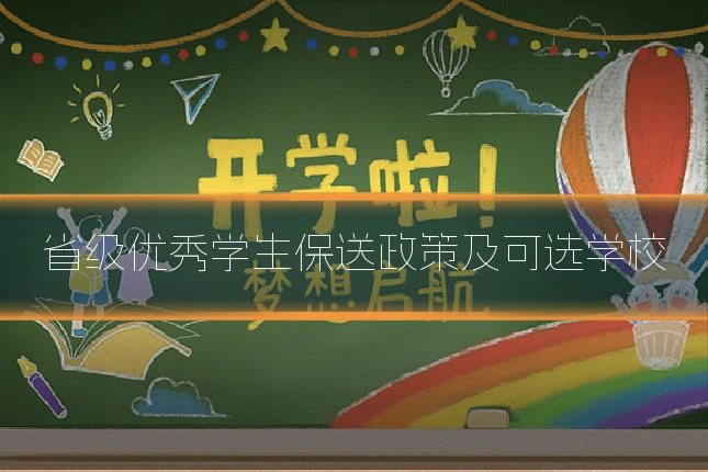 省级优秀学生保送政策及可选学校