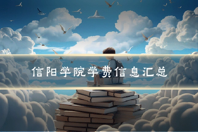 信阳学院学费信息汇总
