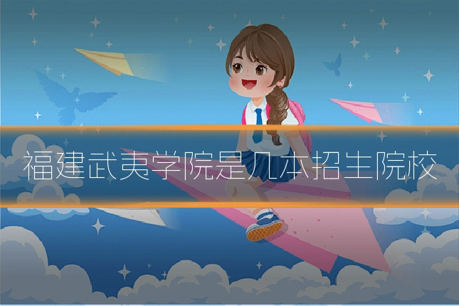 福建武夷学院是几本招生院校