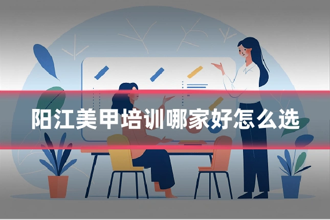 阳江美甲培训哪家好怎么选