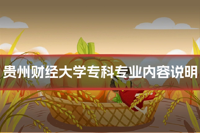 贵州财经大学专科专业内容说明