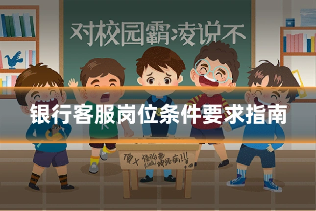 银行客服岗位条件要求指南