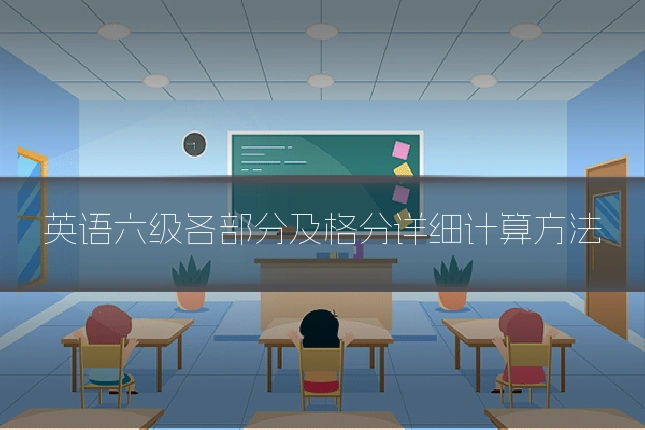 英语六级各部分及格分详细计算方法