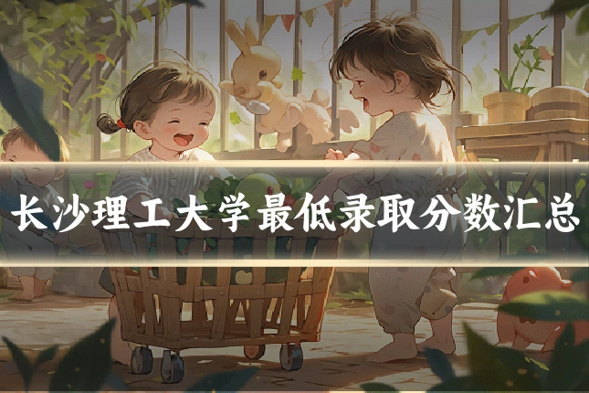 长沙理工大学最低录取分数汇总