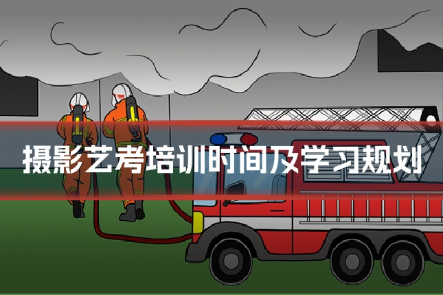 摄影艺考培训时间及学习规划