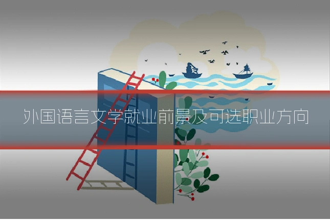 外国语言文学就业前景及可选职业方向