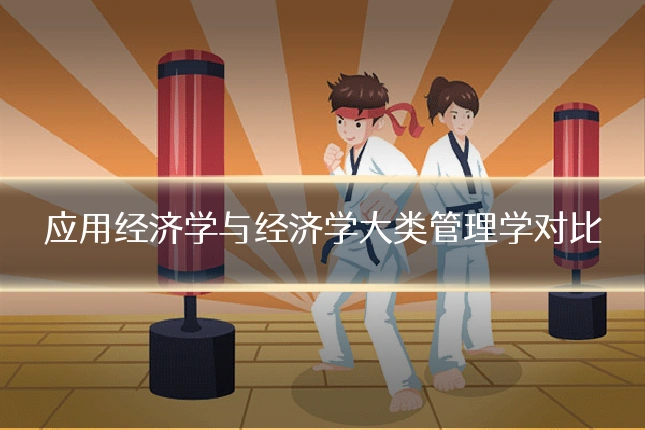 应用经济学与经济学大类管理学对比