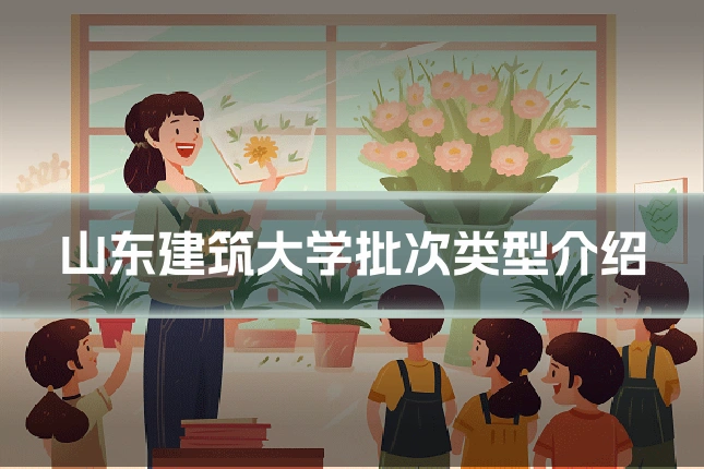 山东建筑大学批次类型介绍