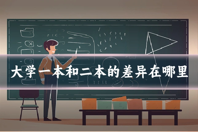 大学一本和二本的差异在哪里
