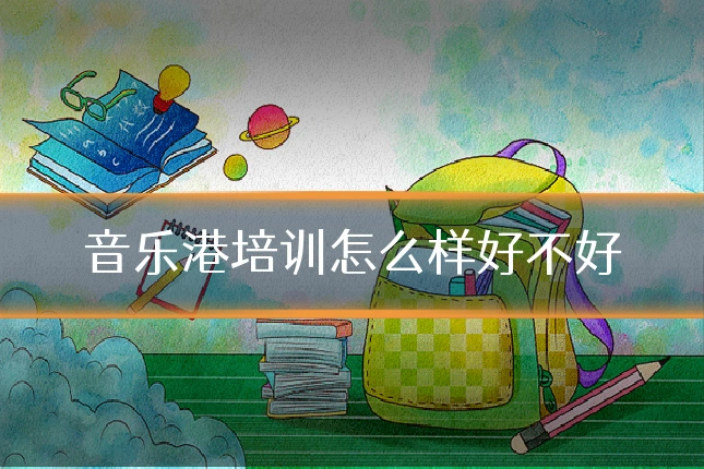 音乐港培训怎么样好不好