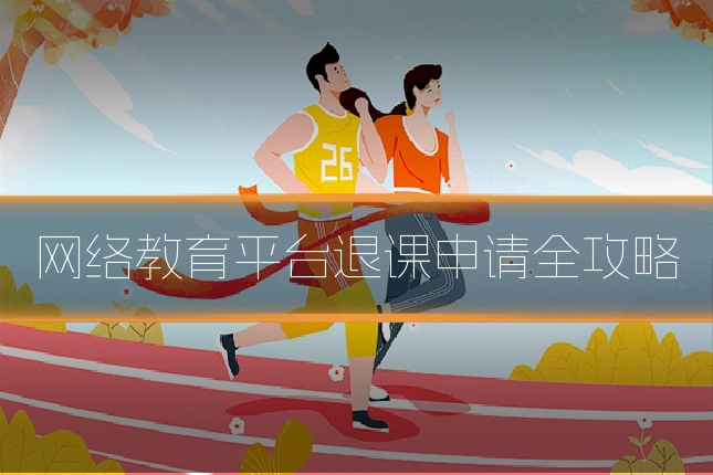 网络教育平台退课申请全攻略